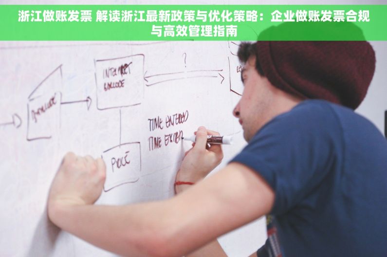 浙江做账发票 解读浙江最新政策与优化策略：企业做账发票合规与高效管理指南