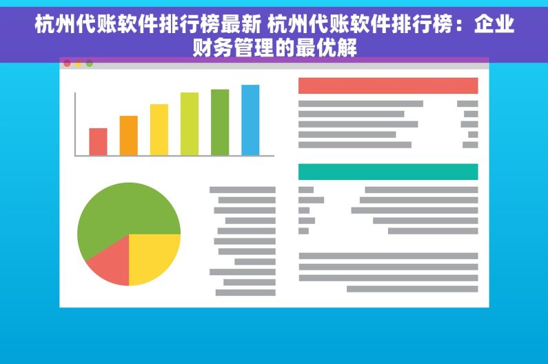 杭州代账软件排行榜最新 杭州代账软件排行榜：企业财务管理的最优解