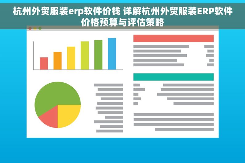 杭州外贸服装erp软件价钱 详解杭州外贸服装ERP软件价格预算与评估策略