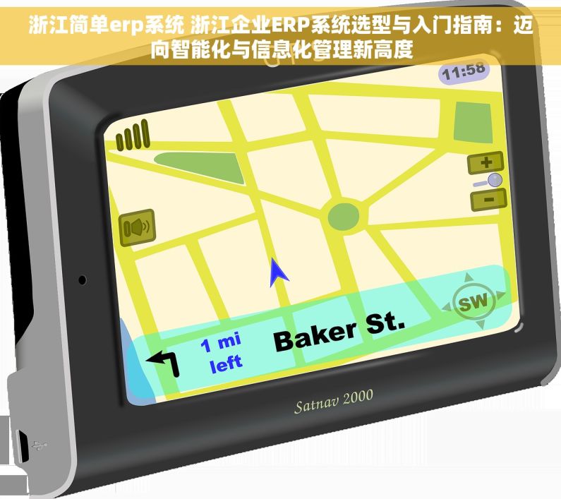 浙江简单erp系统 浙江企业ERP系统选型与入门指南：迈向智能化与信息化管理新高度