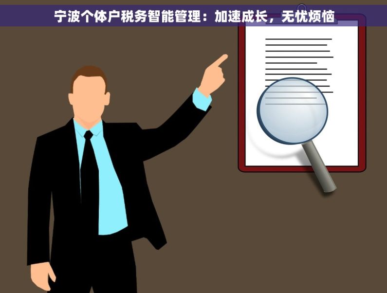 宁波个体户税务智能管理：加速成长，无忧烦恼