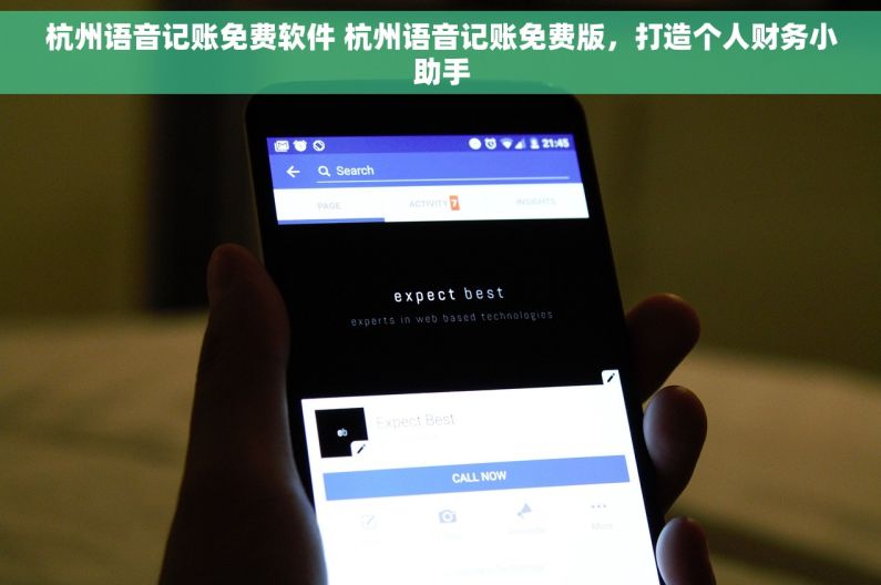 杭州语音记账免费软件 杭州语音记账免费版，打造个人财务小助手