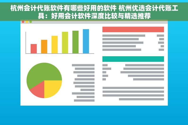 杭州会计代账软件有哪些好用的软件 杭州优选会计代账工具：好用会计软件深度比较与精选推荐