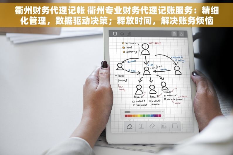 衢州财务代理记帐 衢州专业财务代理记账服务：精细化管理，数据驱动决策；释放时间，解决账务烦恼