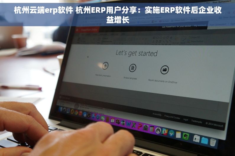 杭州云端erp软件 杭州ERP用户分享：实施ERP软件后企业收益增长