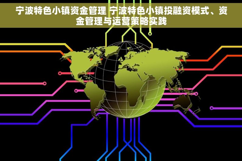 宁波特色小镇资金管理 宁波特色小镇投融资模式、资金管理与运营策略实践