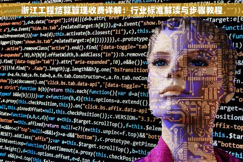 浙江工程结算管理收费详解：行业标准解读与步骤教程