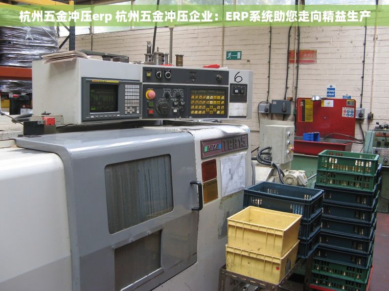 杭州五金冲压erp 杭州五金冲压企业：ERP系统助您走向精益生产