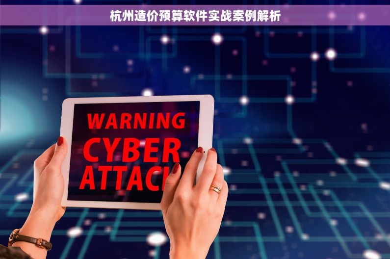 杭州造价预算软件实战案例解析