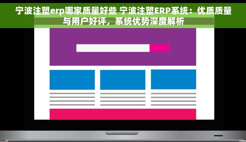 宁波注塑erp哪家质量好些 宁波注塑ERP系统：优质质量与用户好评，系统优势深度解析