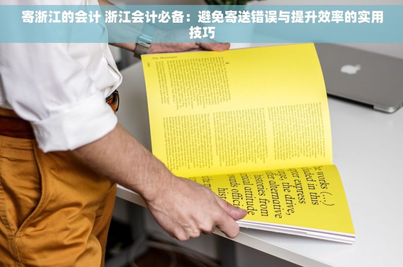 寄浙江的会计 浙江会计必备：避免寄送错误与提升效率的实用技巧