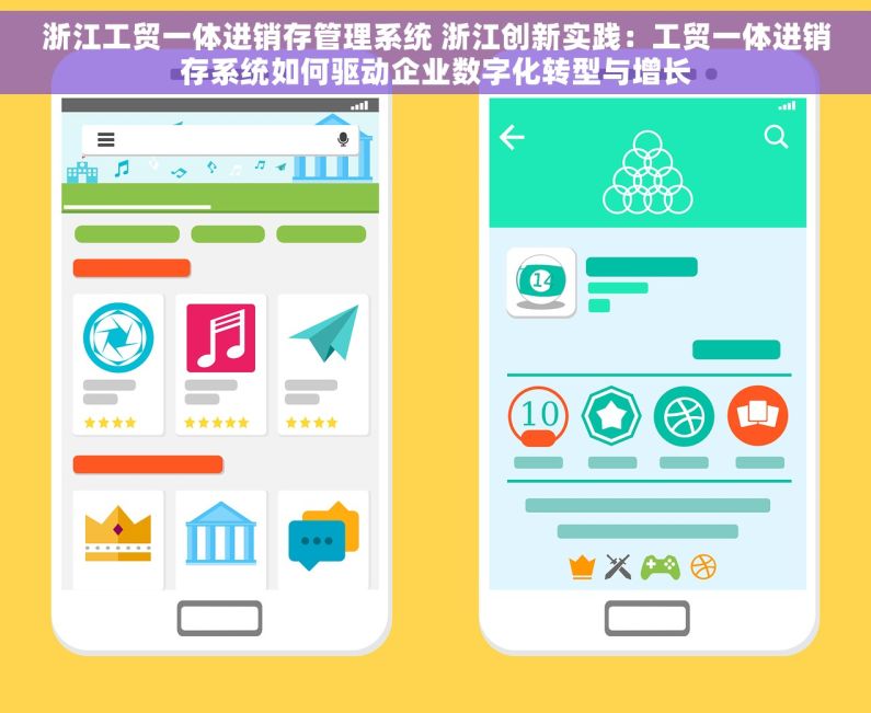浙江工贸一体进销存管理系统 浙江创新实践：工贸一体进销存系统如何驱动企业数字化转型与增长