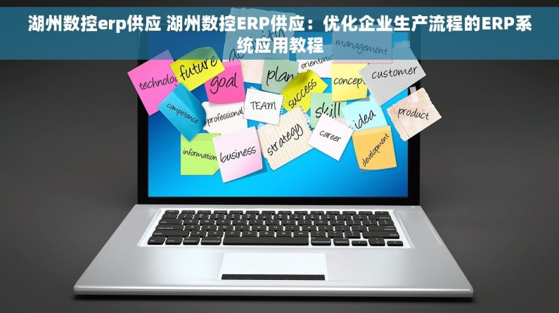 湖州数控erp供应 湖州数控ERP供应：优化企业生产流程的ERP系统应用教程