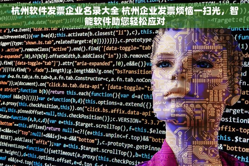 杭州软件发票企业名录大全 杭州企业发票烦恼一扫光，智能软件助您轻松应对