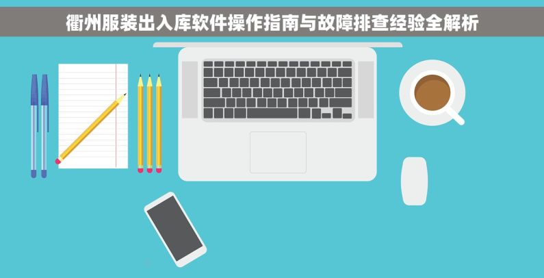 衢州服装出入库软件操作指南与故障排查经验全解析