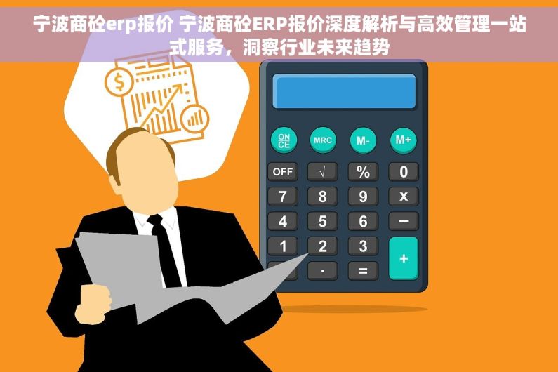 宁波商砼erp报价 宁波商砼ERP报价深度解析与高效管理一站式服务，洞察行业未来趋势