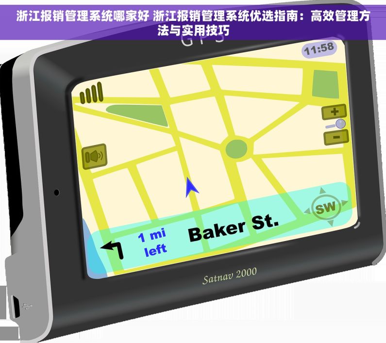 浙江报销管理系统哪家好 浙江报销管理系统优选指南：高效管理方法与实用技巧