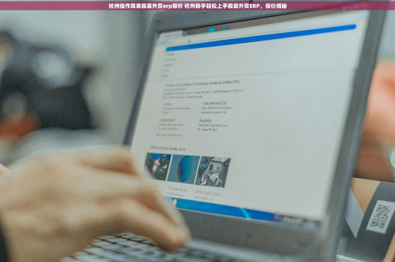 杭州操作简易服装外贸erp报价 杭州新手轻松上手服装外贸ERP，报价揭秘