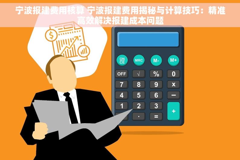 宁波报建费用核算 宁波报建费用揭秘与计算技巧：精准高效解决报建成本问题