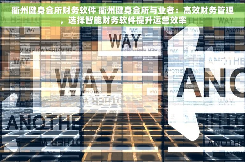 衢州健身会所财务软件 衢州健身会所与业者：高效财务管理，选择智能财务软件提升运营效率