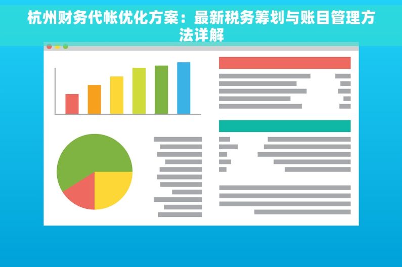 杭州财务代帐优化方案：最新税务筹划与账目管理方法详解
