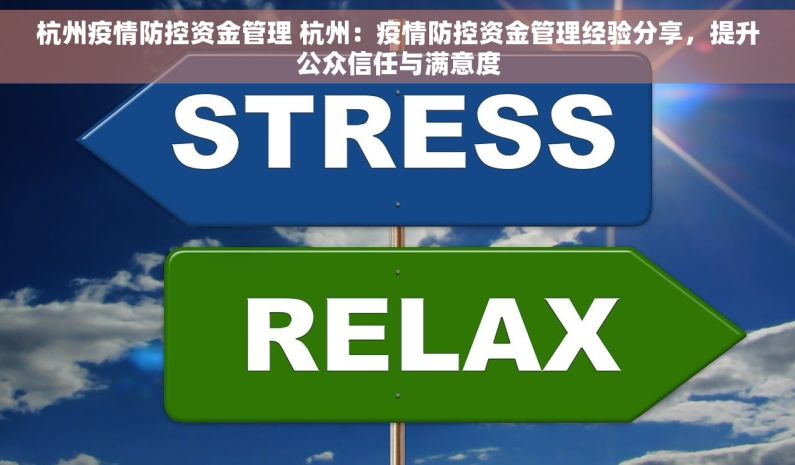 杭州疫情防控资金管理 杭州：疫情防控资金管理经验分享，提升公众信任与满意度