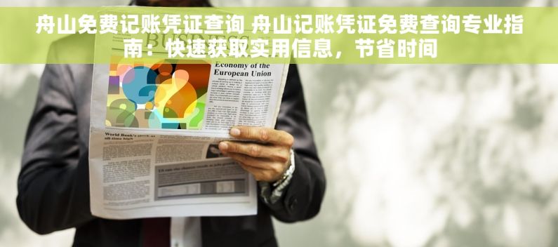 舟山免费记账凭证查询 舟山记账凭证免费查询专业指南：快速获取实用信息，节省时间
