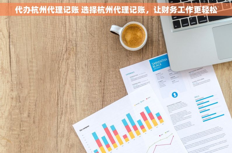 代办杭州代理记账 选择杭州代理记账，让财务工作更轻松