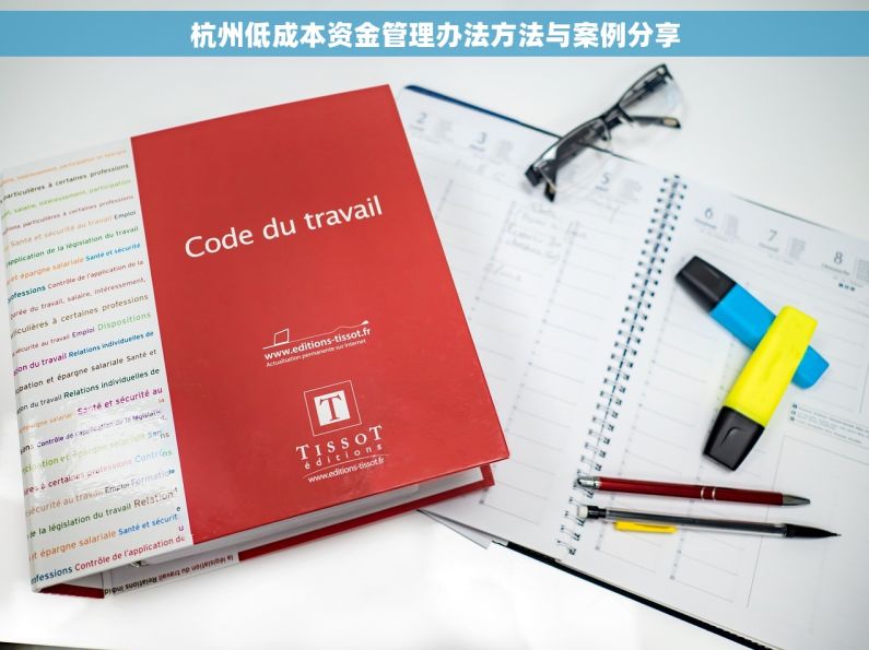 杭州低成本资金管理办法方法与案例分享
