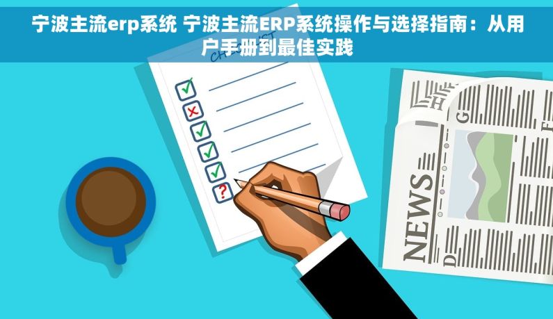 宁波主流erp系统 宁波主流ERP系统操作与选择指南：从用户手册到最佳实践