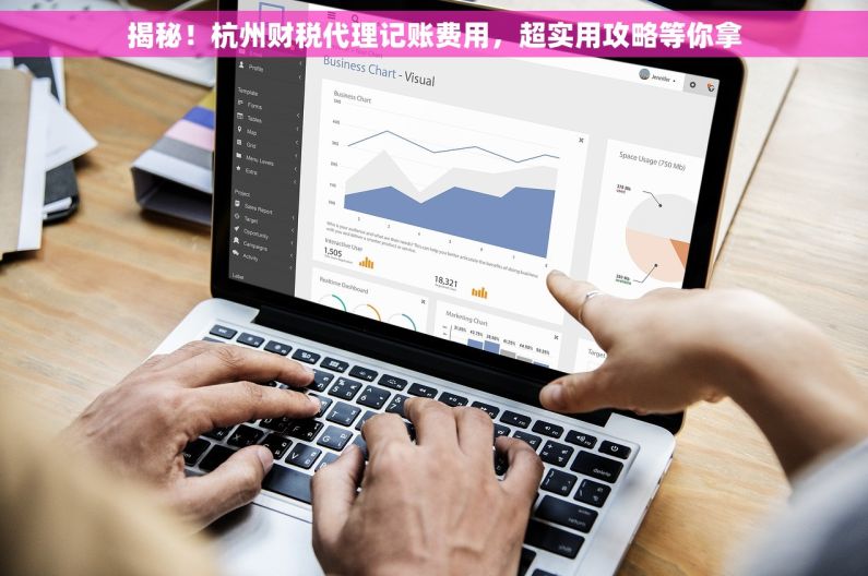 揭秘！杭州财税代理记账费用，超实用攻略等你拿
