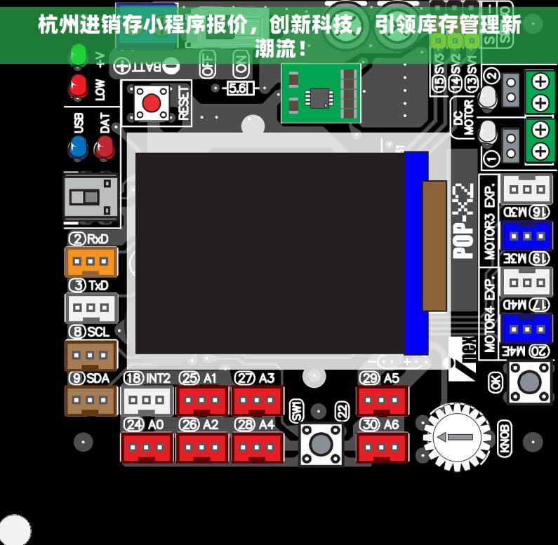 杭州进销存小程序报价，创新科技，引领库存管理新潮流！