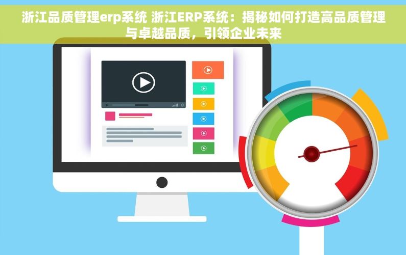 浙江品质管理erp系统 浙江ERP系统：揭秘如何打造高品质管理与卓越品质，引领企业未来
