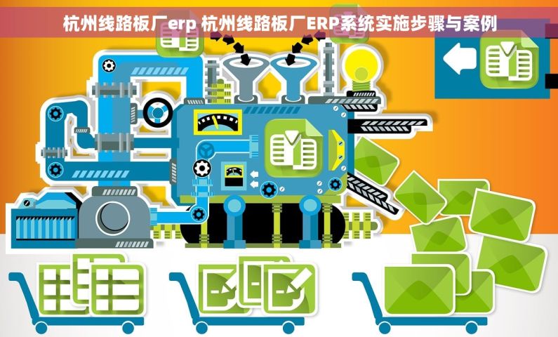 杭州线路板厂erp 杭州线路板厂ERP系统实施步骤与案例