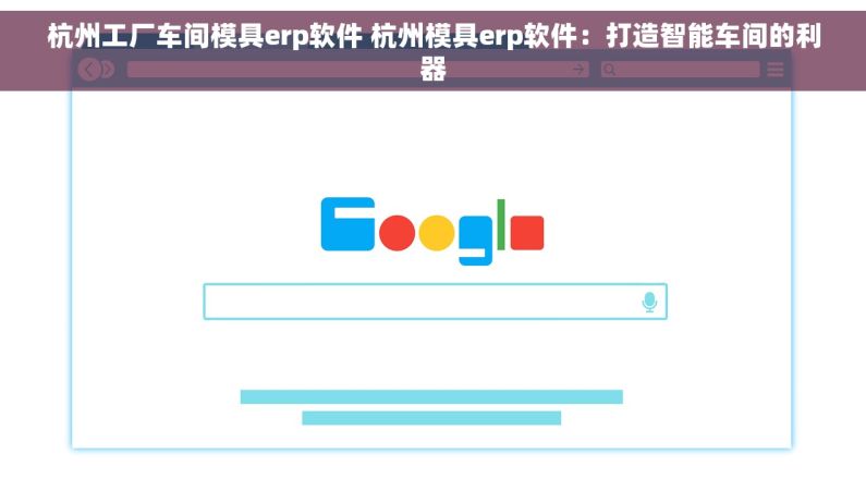 杭州工厂车间模具erp软件 杭州模具erp软件：打造智能车间的利器