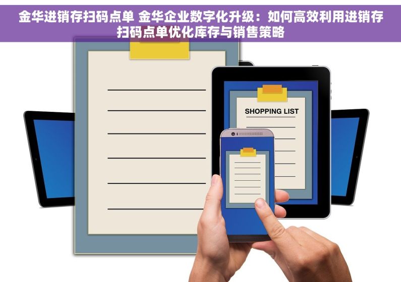 金华进销存扫码点单 金华企业数字化升级：如何高效利用进销存扫码点单优化库存与销售策略