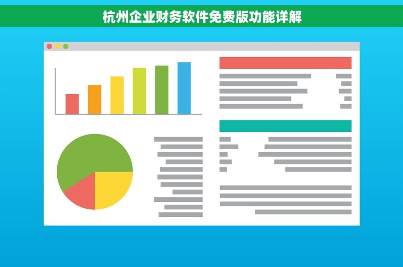 杭州企业财务软件免费版功能详解