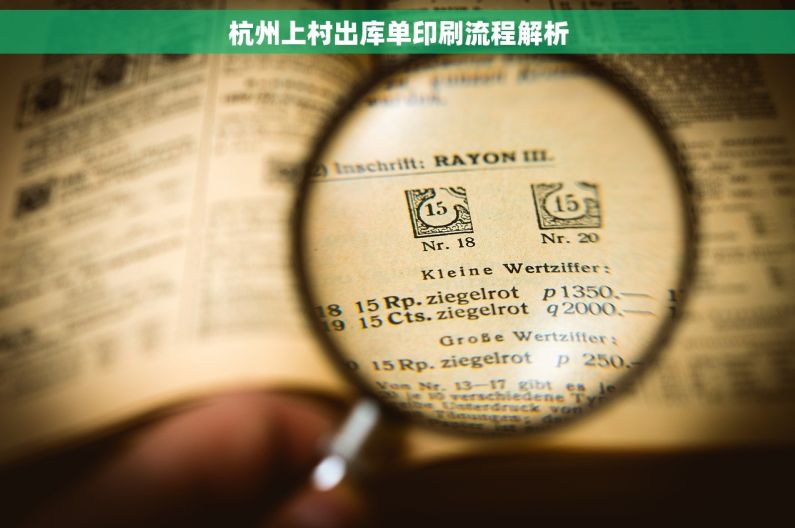 杭州上村出库单印刷流程解析