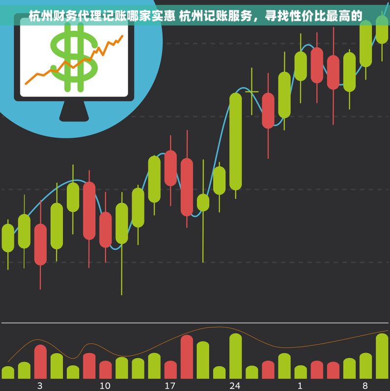 杭州财务代理记账哪家实惠 杭州记账服务，寻找性价比最高的