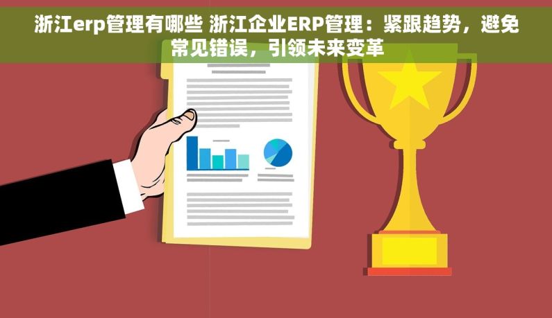 浙江erp管理有哪些 浙江企业ERP管理：紧跟趋势，避免常见错误，引领未来变革