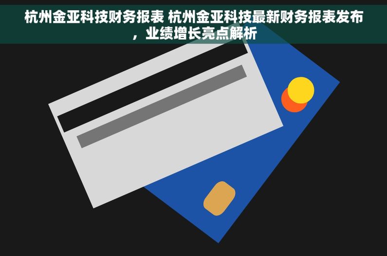 杭州金亚科技财务报表 杭州金亚科技最新财务报表发布，业绩增长亮点解析