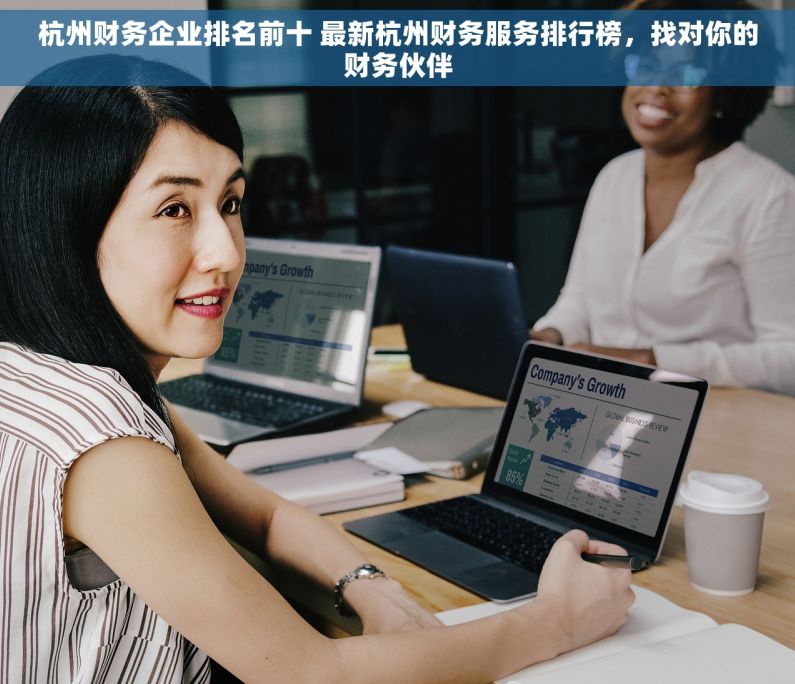 杭州财务企业排名前十 最新杭州财务服务排行榜，找对你的财务伙伴