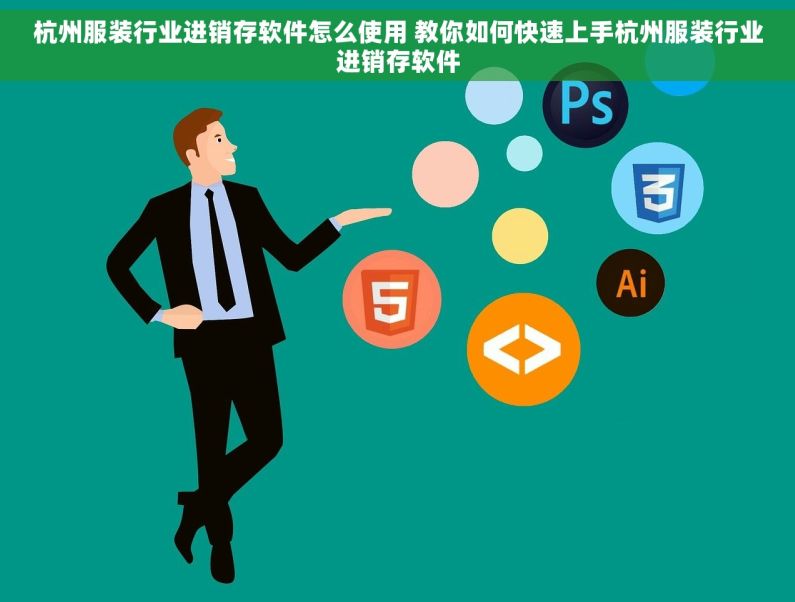 杭州服装行业进销存软件怎么使用 教你如何快速上手杭州服装行业进销存软件