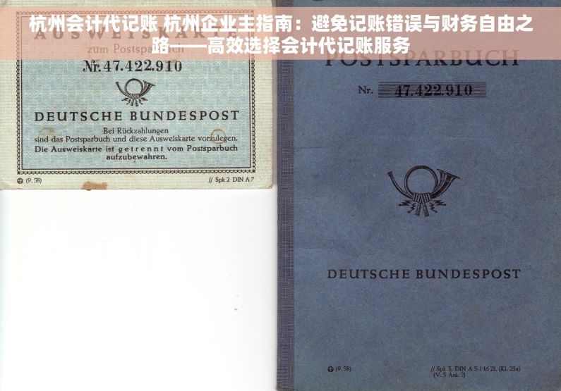 杭州会计代记账 杭州企业主指南：避免记账错误与财务自由之路——高效选择会计代记账服务