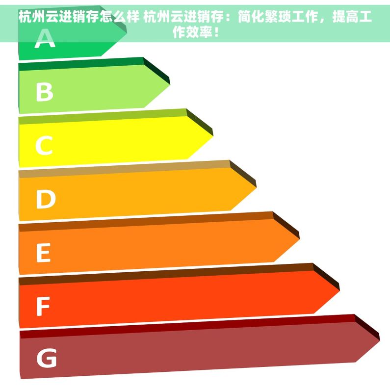 杭州云进销存怎么样 杭州云进销存：简化繁琐工作，提高工作效率！