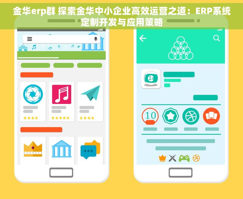 金华erp群 探索金华中小企业高效运营之道：ERP系统定制开发与应用策略