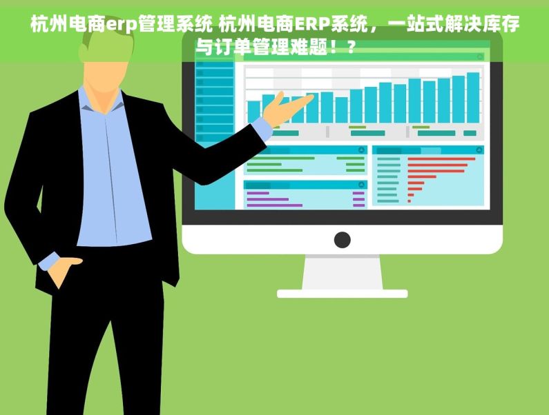杭州电商erp管理系统 杭州电商ERP系统，一站式解决库存与订单管理难题！?