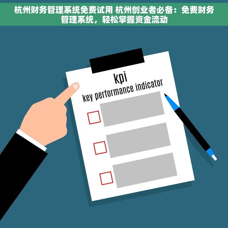杭州财务管理系统免费试用 杭州创业者必备：免费财务管理系统，轻松掌握资金流动