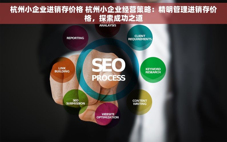杭州小企业进销存价格 杭州小企业经营策略：精明管理进销存价格，探索成功之道