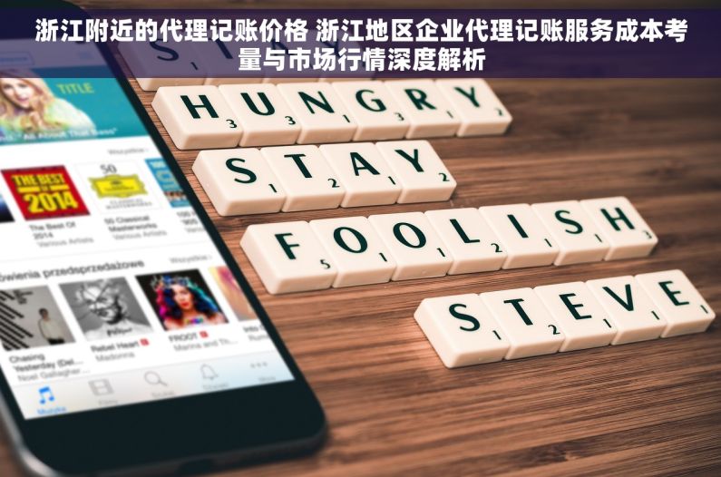 浙江附近的代理记账价格 浙江地区企业代理记账服务成本考量与市场行情深度解析